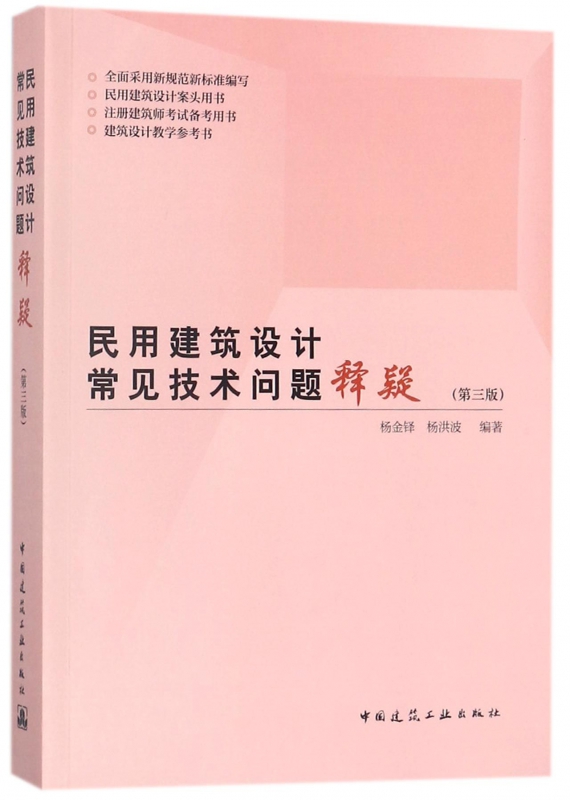 民用建筑设计常见技术问题释疑(第3版)