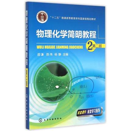 物理化学简明教程(第2版)