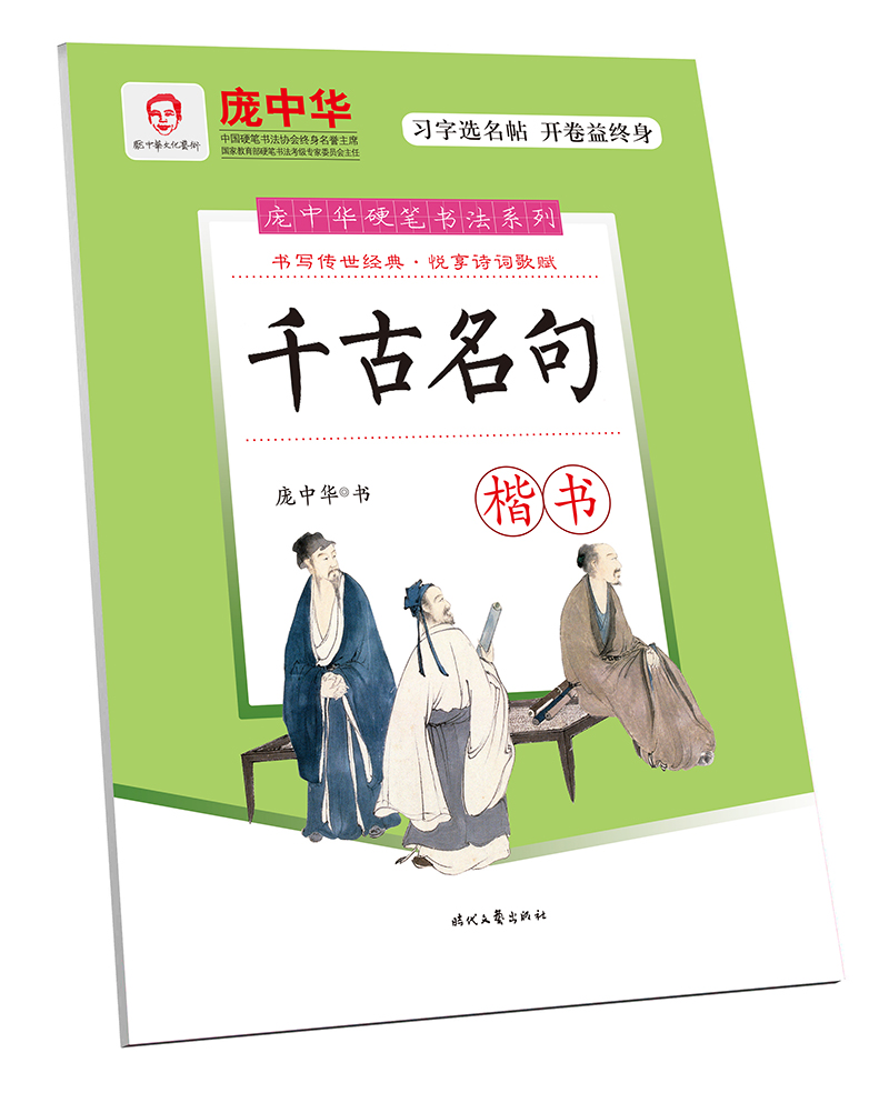 庞中华硬笔书法系列-千古名句·楷书9787538756197
