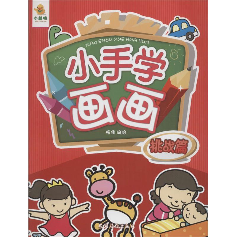 小手学画画挑战篇 幼儿图书 早教书 故事书 儿童书籍