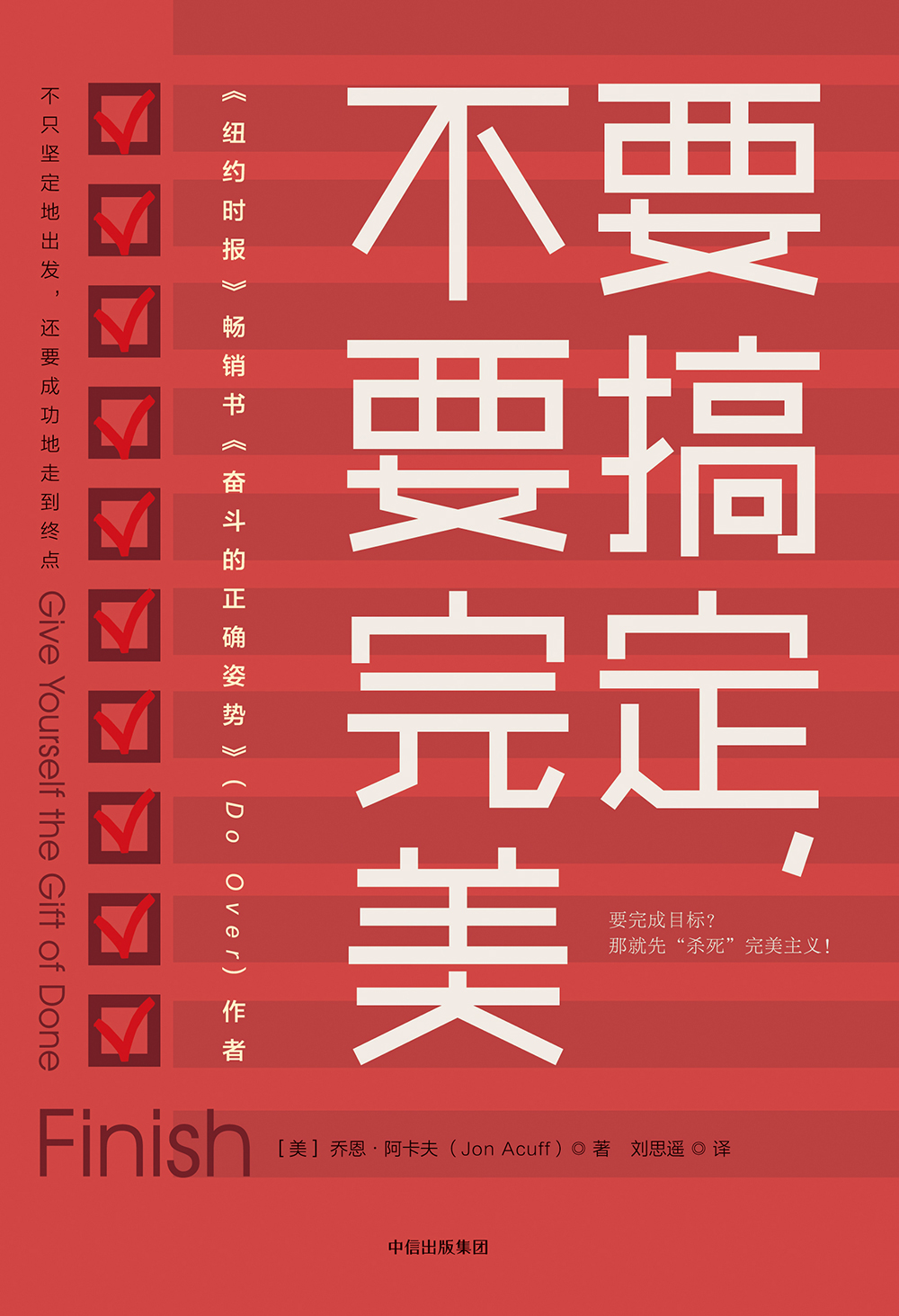 要搞定 不要完美 不止坚定的出发，还要成功地走到终点 中信出版社详情图