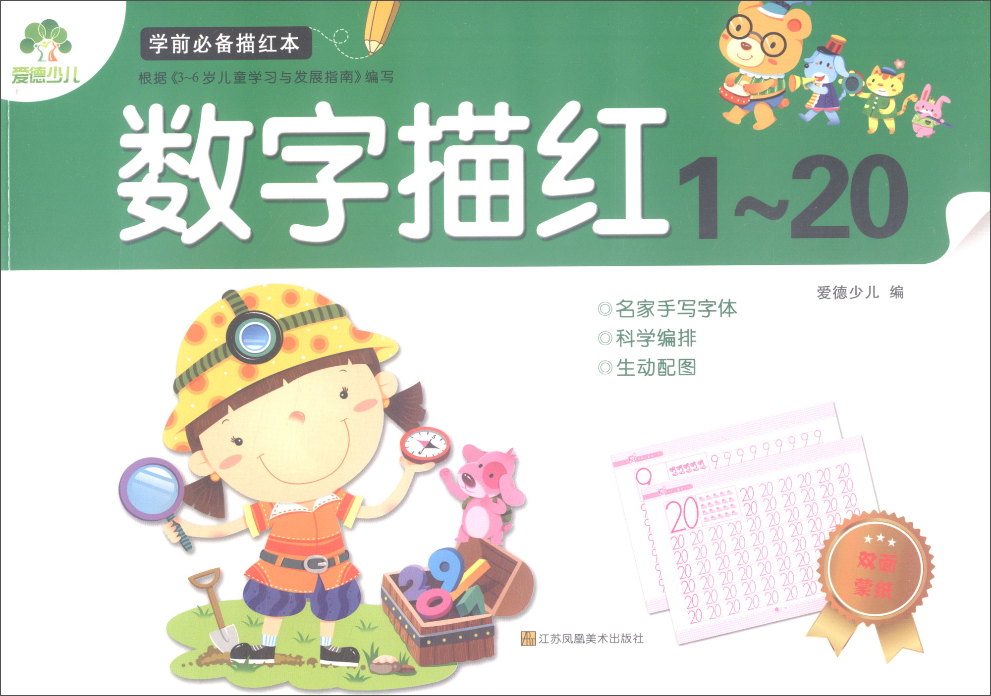 学前必备描红本:数字描红(1-20)