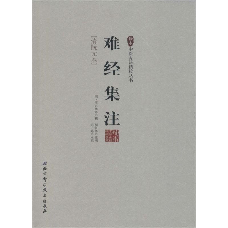 难经集注(清阮元本)