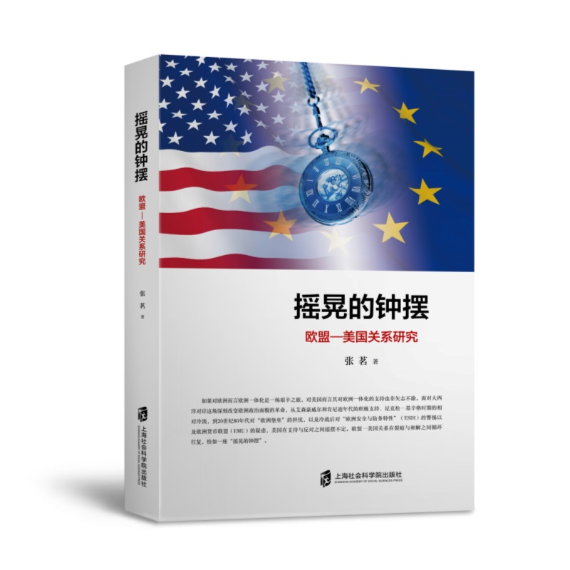 摇晃的钟摆：欧盟—美国关系研究