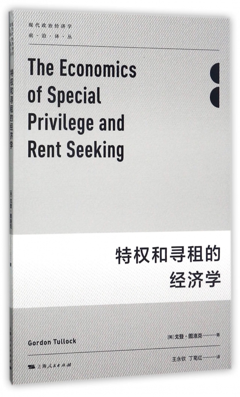 特权和寻租的经济学/现代政治经济学前沿译丛