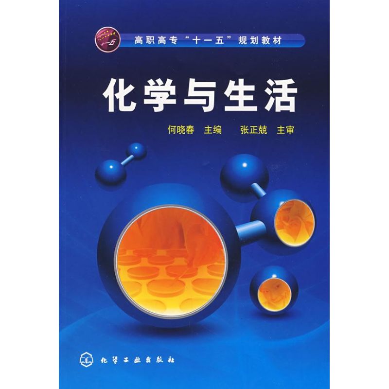 化学与生活
