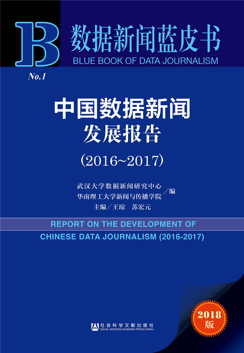 中国数据新闻发展报告（2016～2017）
