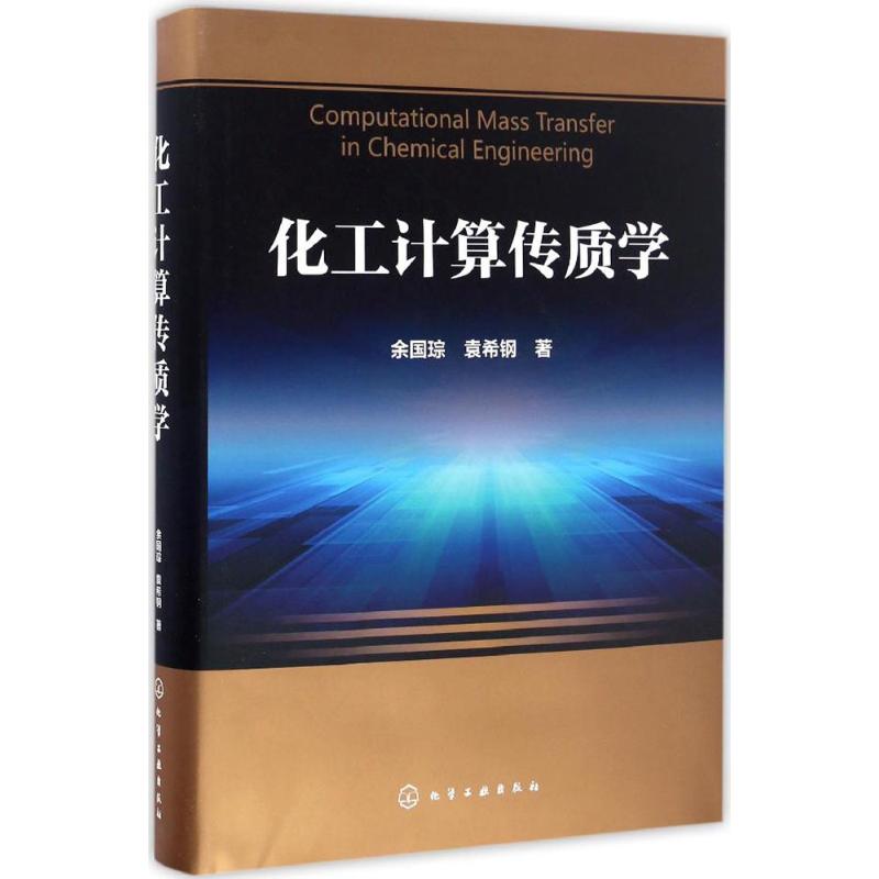 化工计算传质学