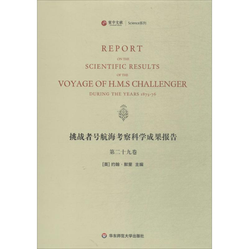 挑战者号航海考察科学成果报告第29卷