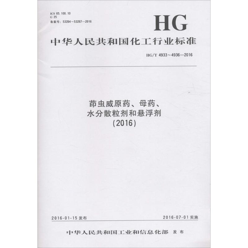 茚虫威原药,母药,水分散粒剂和悬浮剂(2016)