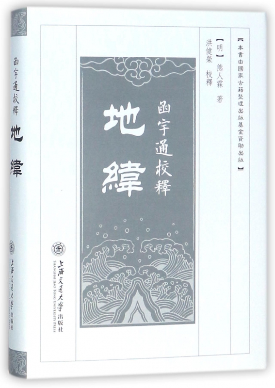 函宇通校释(地纬)(精)
