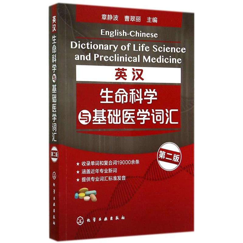 英汉生命科学与基础医学词汇(第2版)
