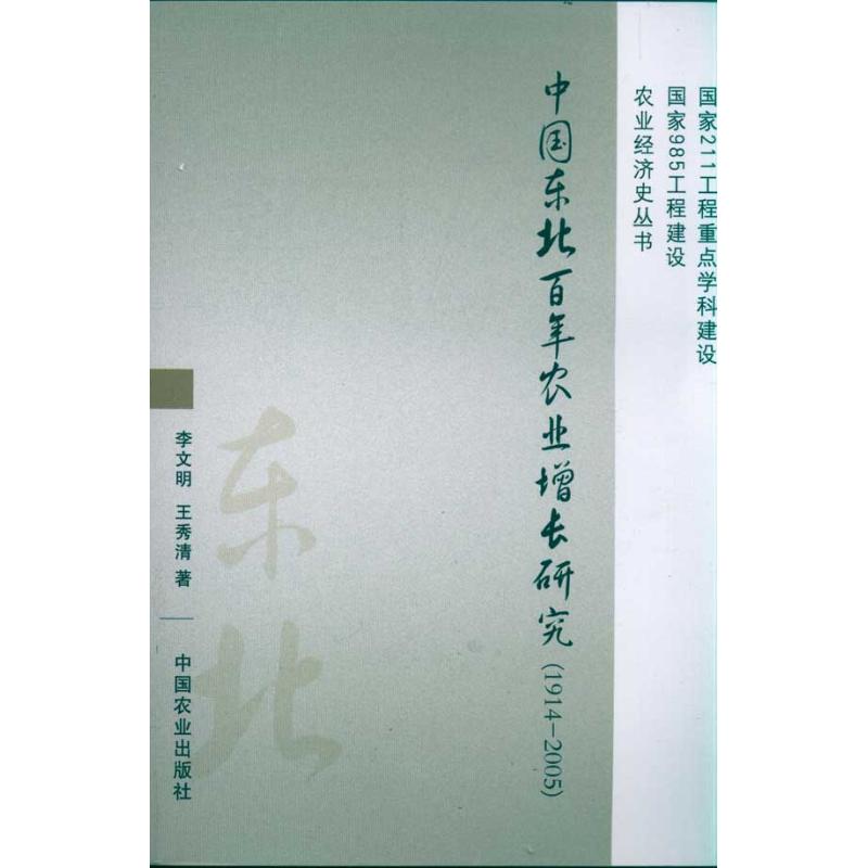 中国东北百年农业增长研究(1914-2005)
