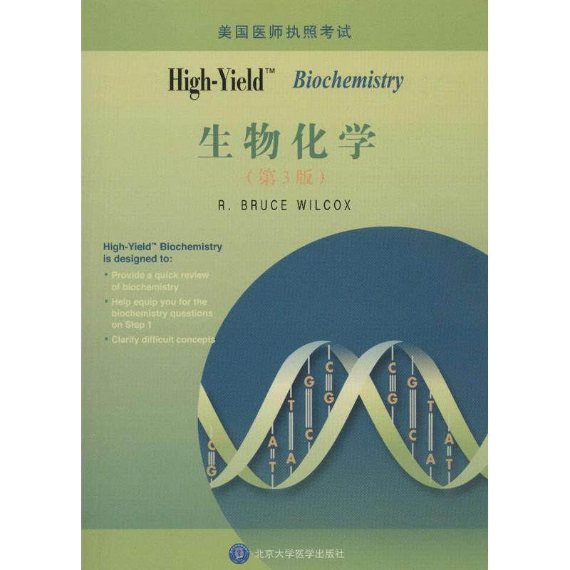 High-Yield: Biochemistry(生物化学)(第3版)