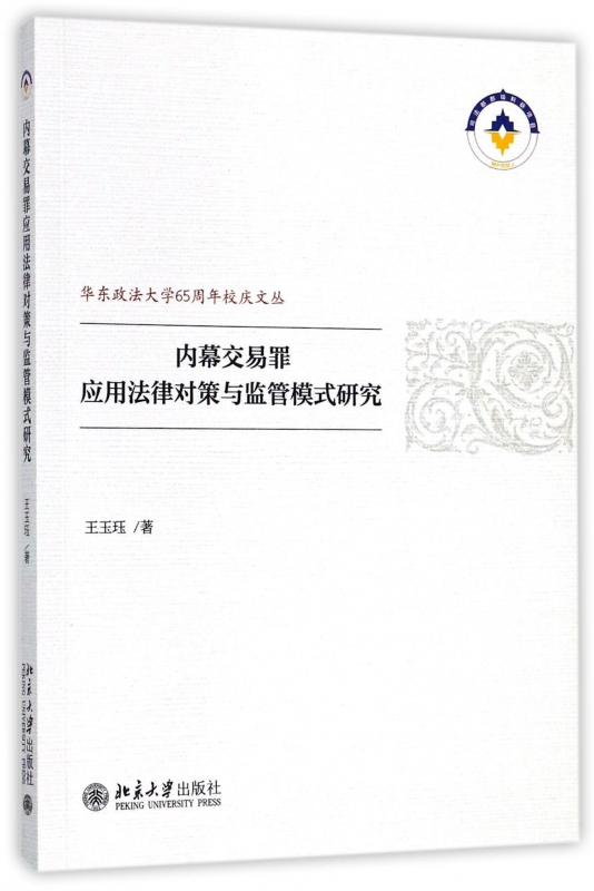 内幕交易罪应用法律对策与监管模式研究/华东政法大学65周年校庆文丛