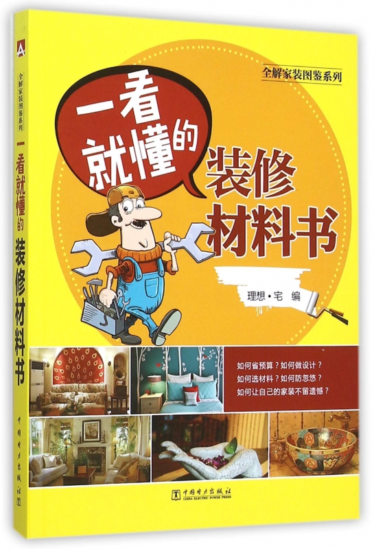 一看就懂的装修材料书/全解家装图鉴系列
