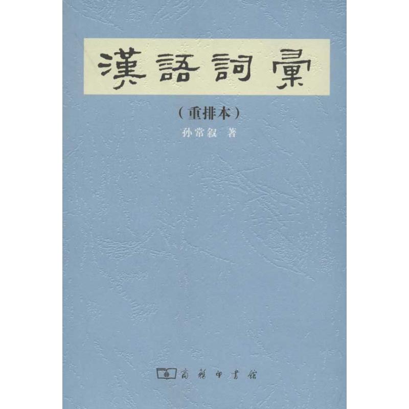 汉语词汇
