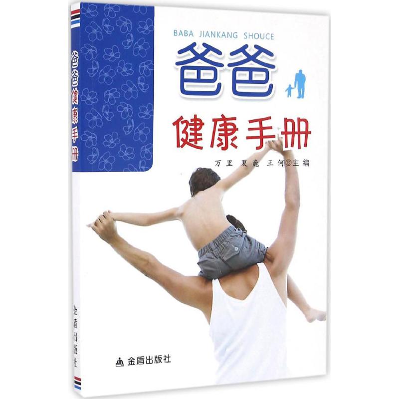 爸爸健康手册