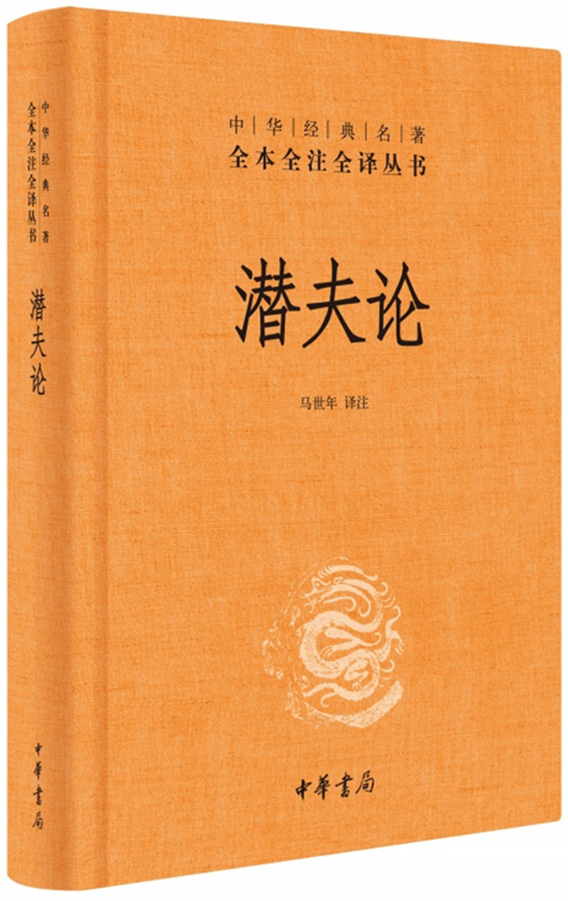 潜夫论旧版精装无删减中华书局中华经典名著