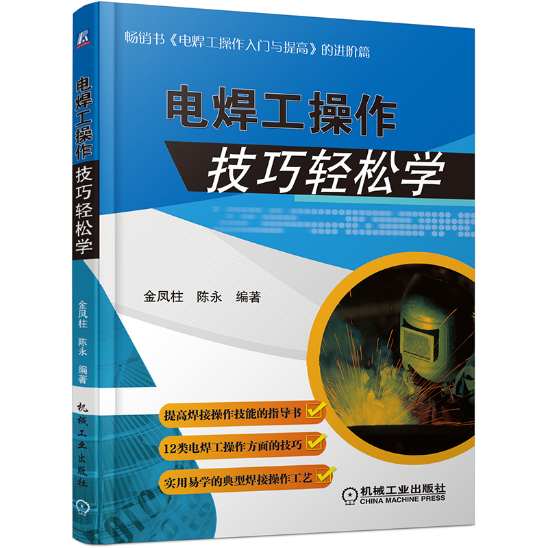 包邮 电焊工操作技巧轻松学 电焊工操作技能指导书 管材CO2气体保护焊 电焊工焊接基
