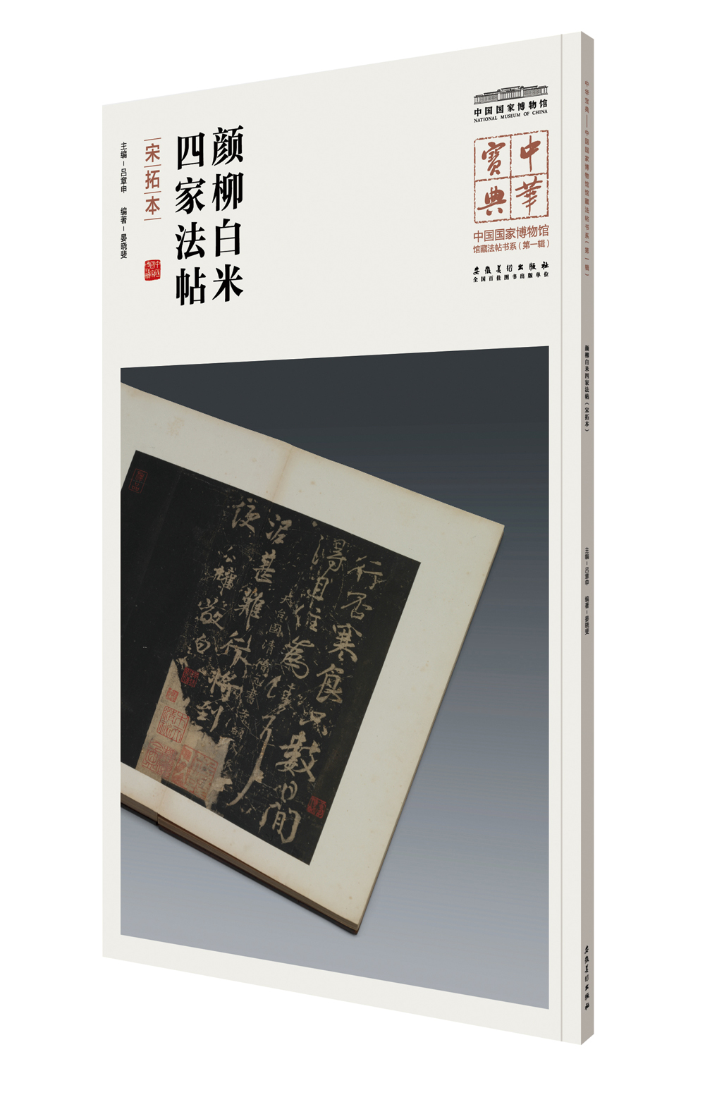 中华宝典——中国国家博物馆藏法帖书系(第一辑)·颜柳白米四家法帖（宋拓本）