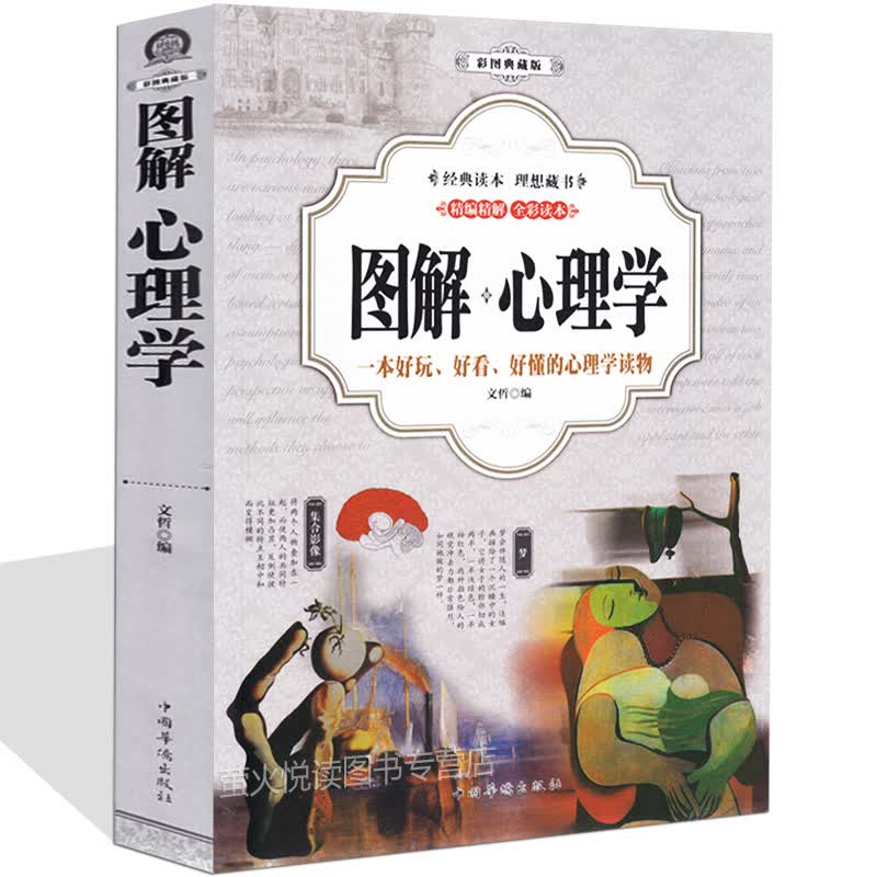 图解 心理学 弗洛伊德精神分析导论 情商管理 情绪控制 人际交往说话微表情社会心理学与生活 畅销书籍