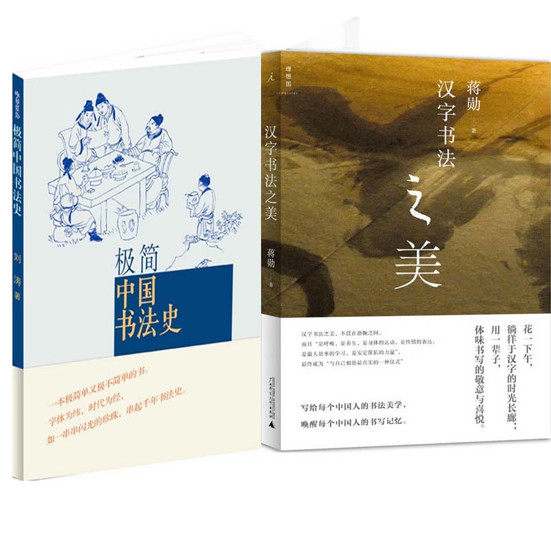 极简中国书法史+汉字书法之美（共2册）