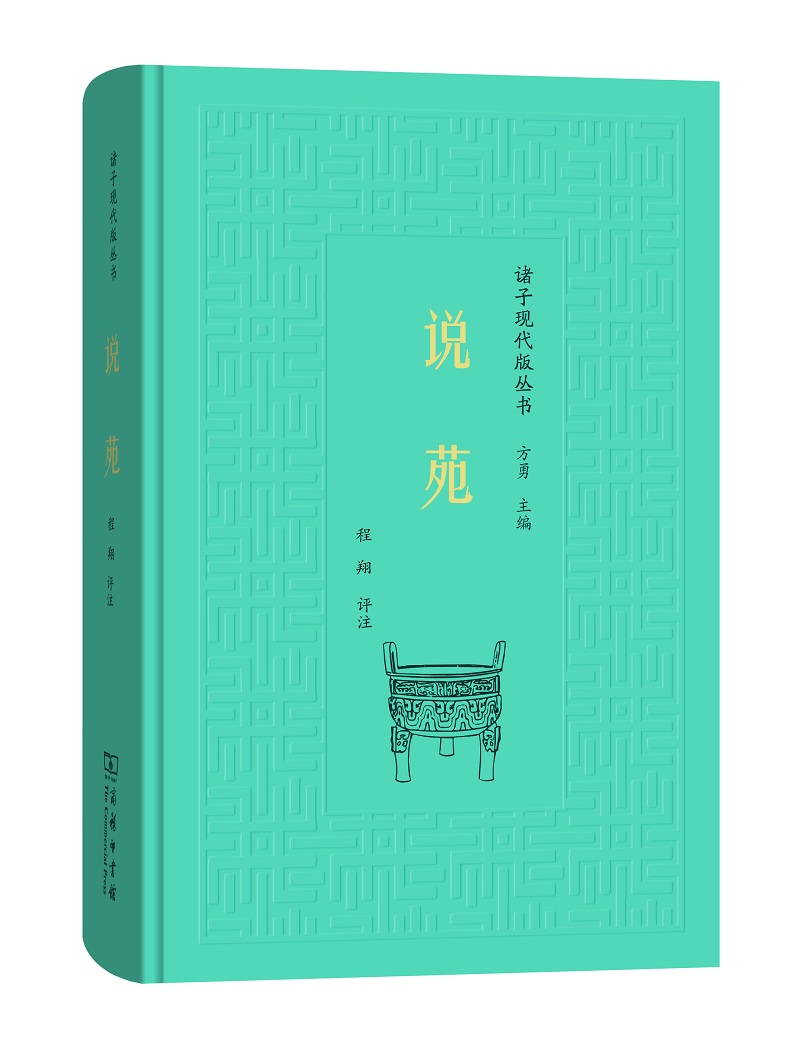 说苑诸子现代版丛书