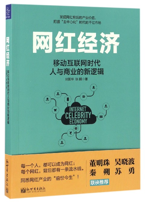 网红经济(移动互联网时代人与商业的新逻辑)