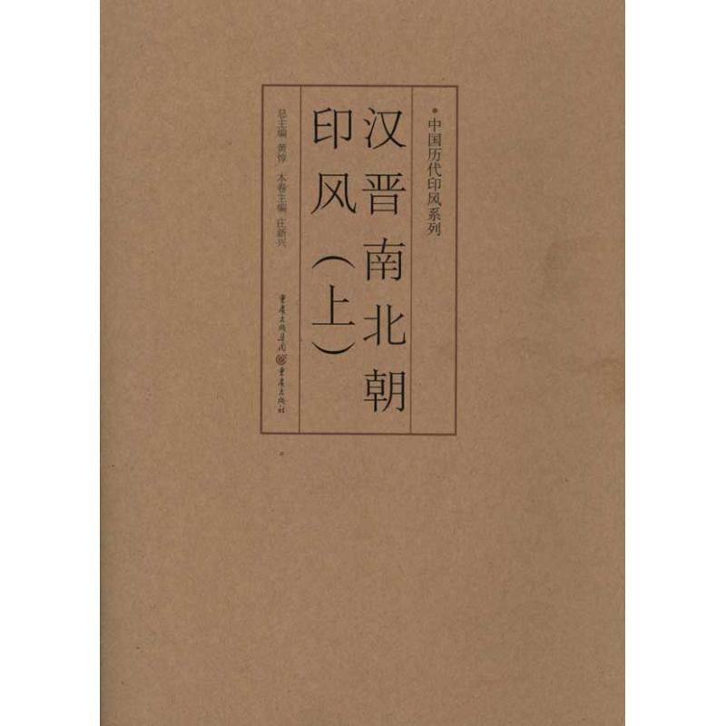 汉晋南北朝印风(上)