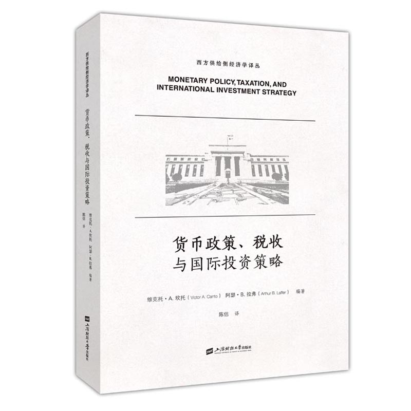 货币政策、税收与国际投资策略（引进版）