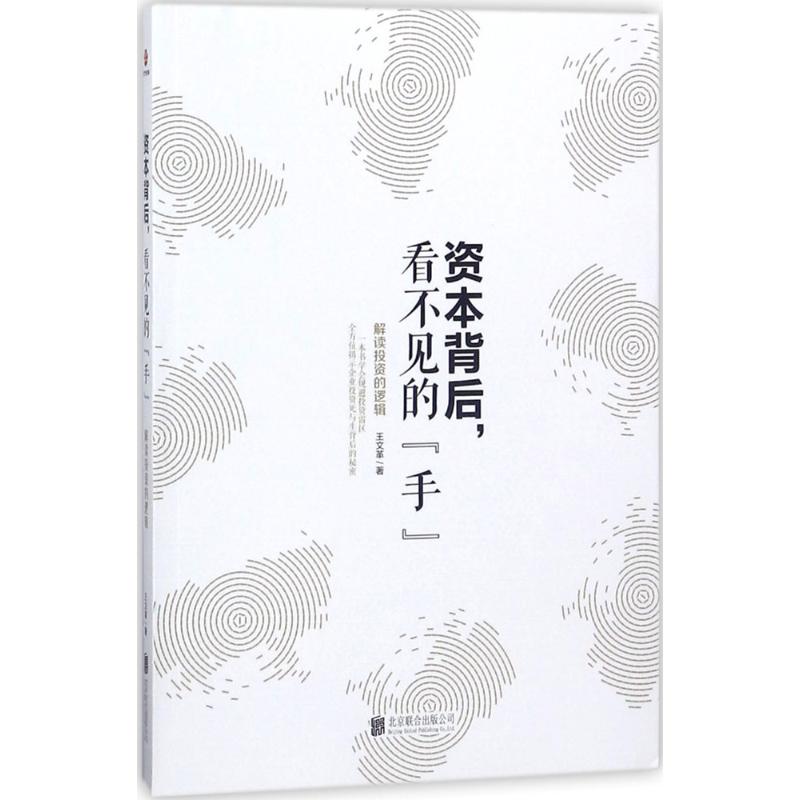 资本背后,看不见的