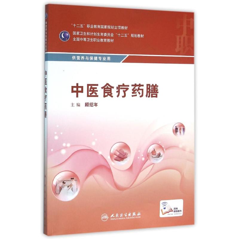 中医食疗药膳/顾绍年