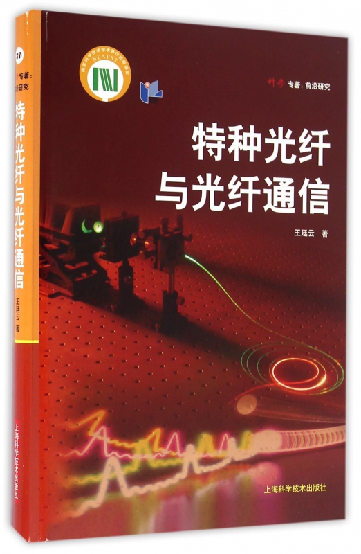 特种光纤与光纤通信(精)