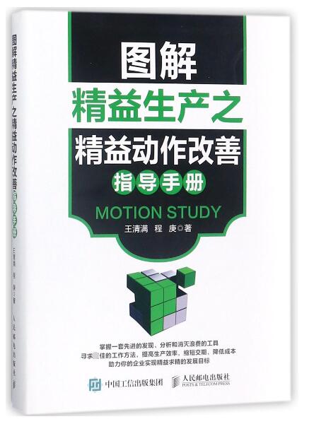 图解精益生产之精益动作改善指导手册