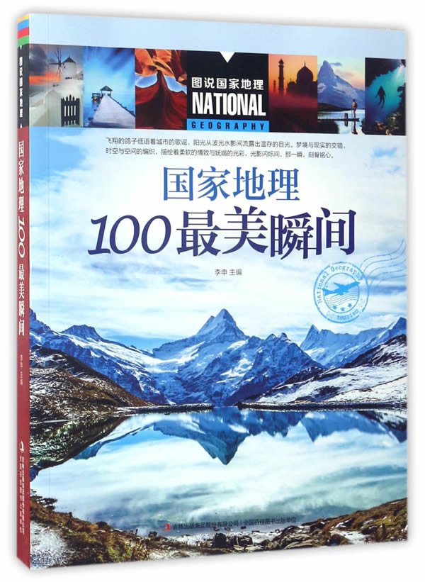 图说国家地理 国家地理100美瞬间 湖北新华书店