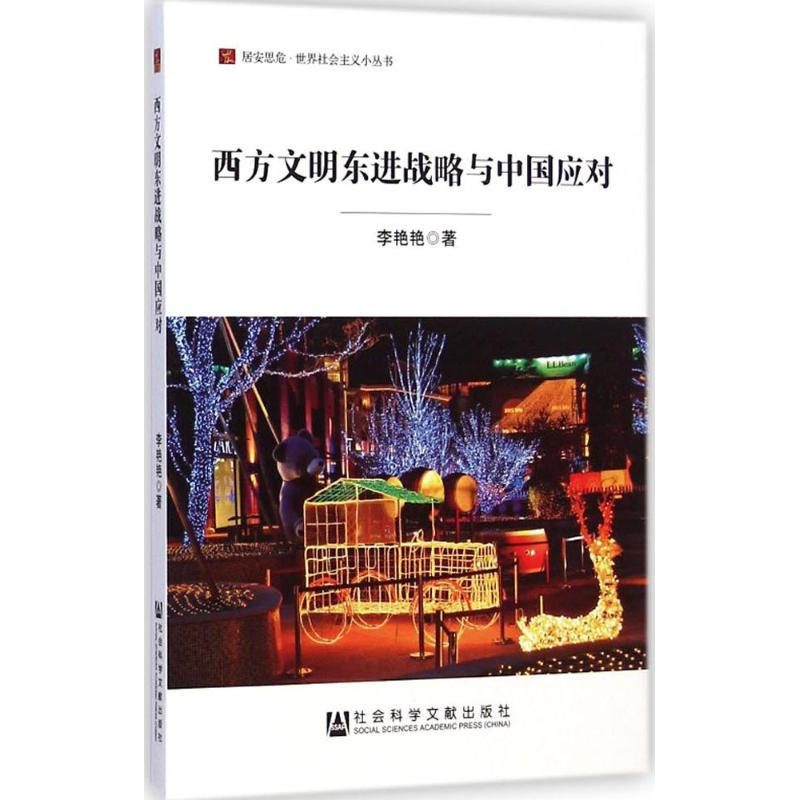 西方文明东进战略与中国应对