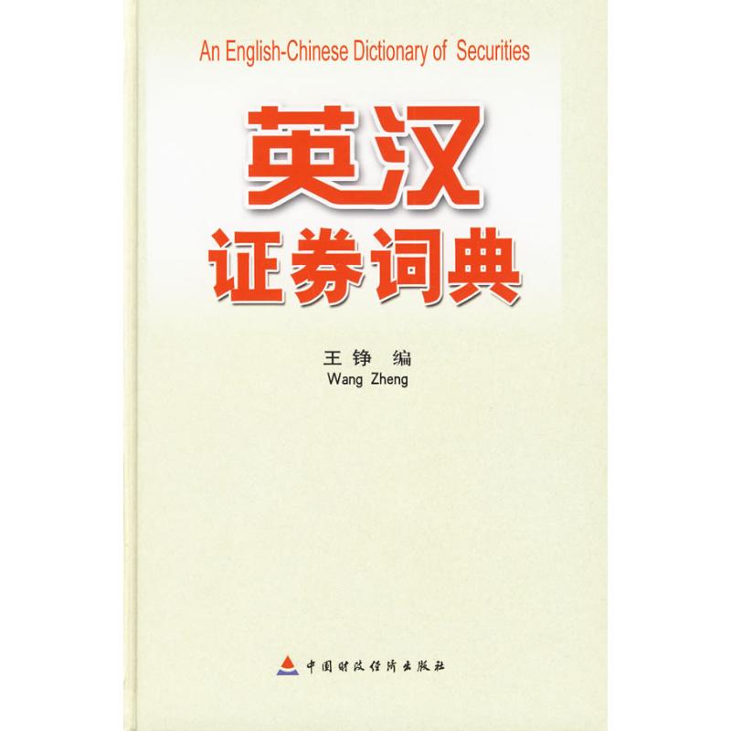 英汉证券词典