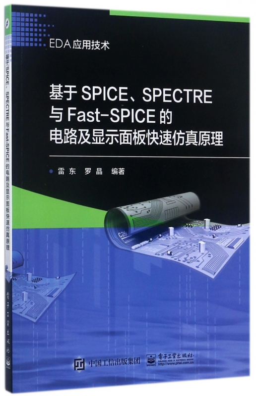 基于SPICESPECTRE与Fast-SPICE的电路及显示面板快速仿真原理(E