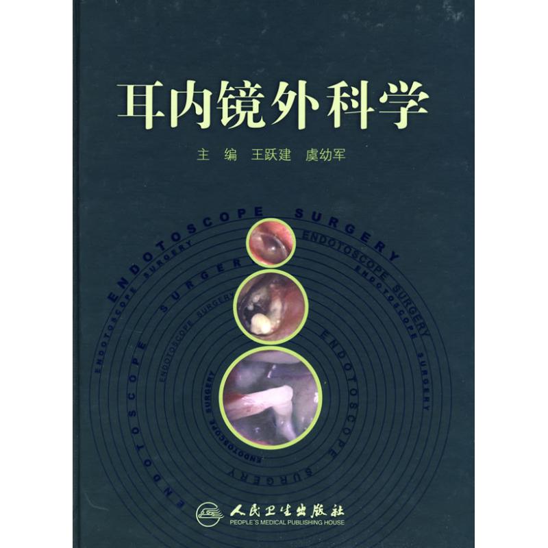 耳内镜外科学