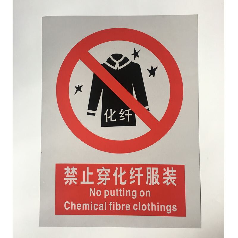 禁止操作有人工作禁止吊篮乘人禁止穿钉鞋禁止带手套禁止穿化纤衣服