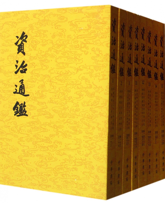 资治通鉴 共20册 中国古代的编年体史书 记载了战国至五代期间1300多年的历史 古代历史研究的基本典籍