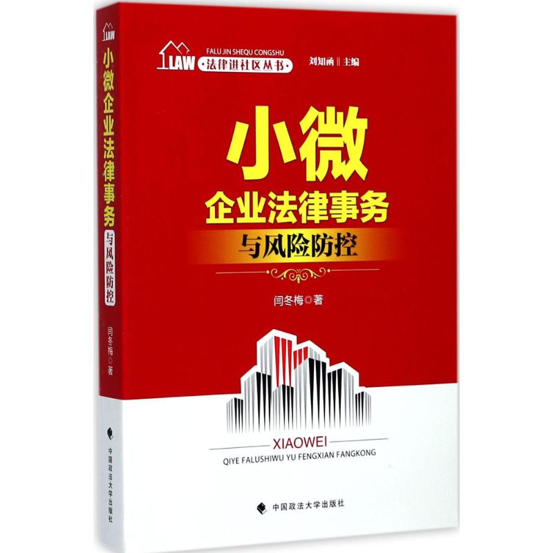 小微企业法律实务与风险防控