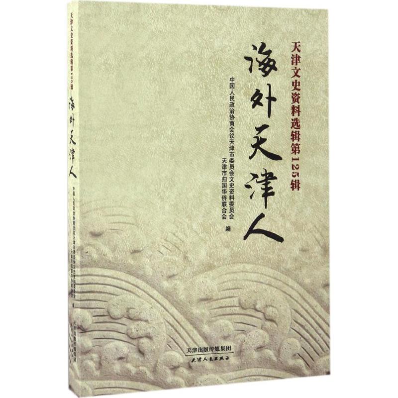 天津文史资料选辑靠前25辑,海外天津人