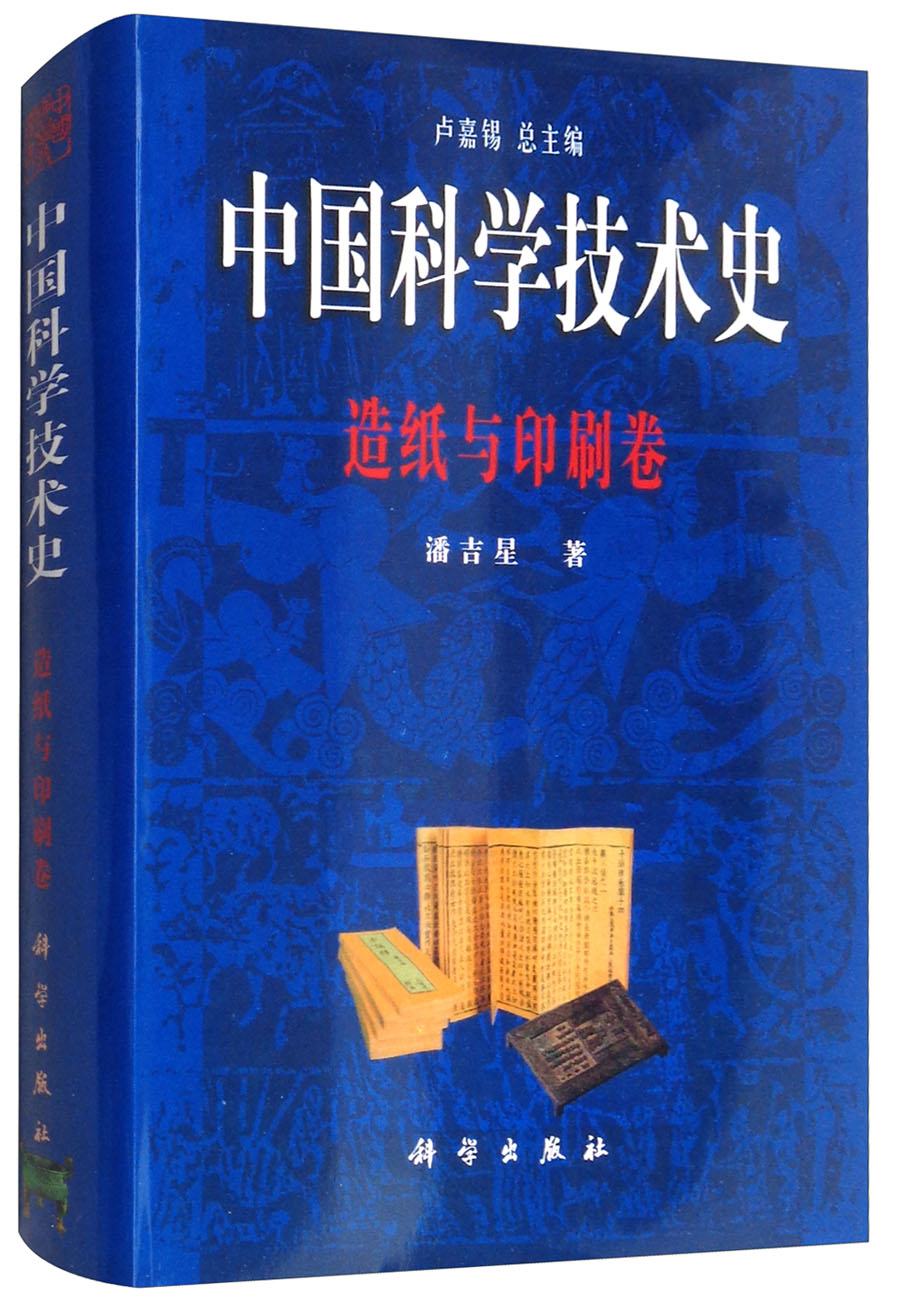 中国科学技术史：造纸与印刷卷