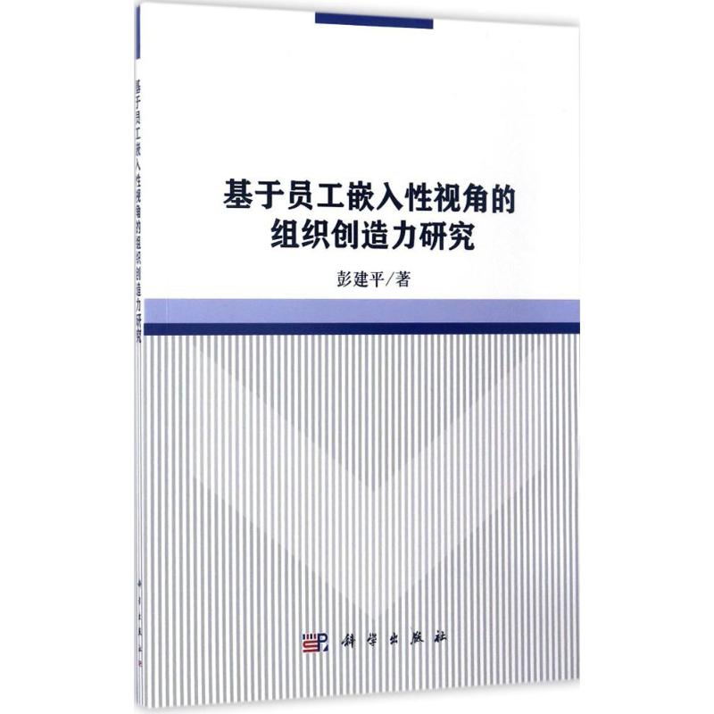 基于员工嵌入性视角的组织创造力研究