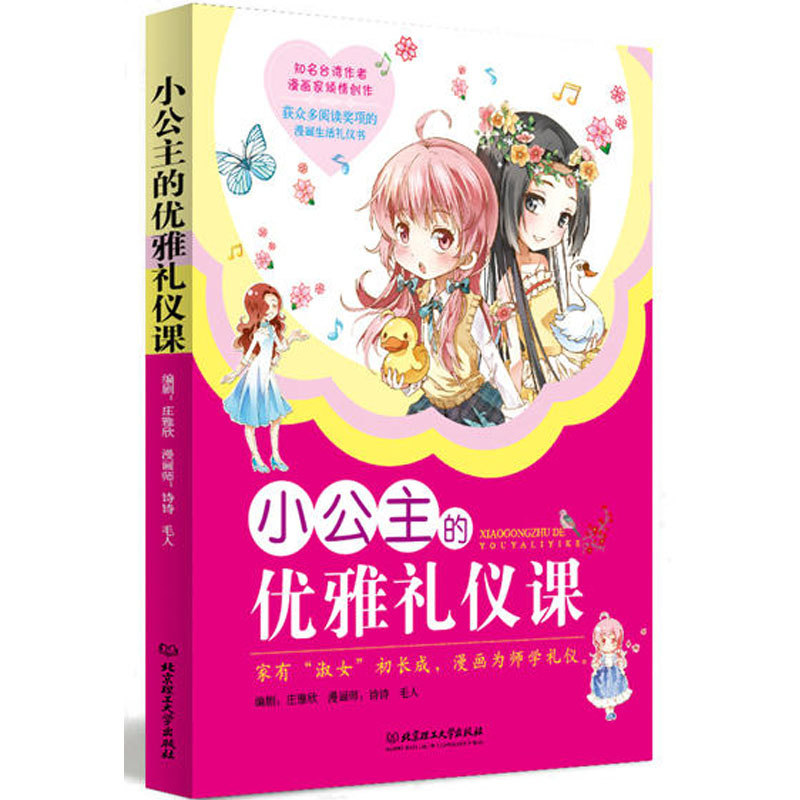 小公主的优雅礼仪课 漫画版 漫画连环画儿童绘本故事读物