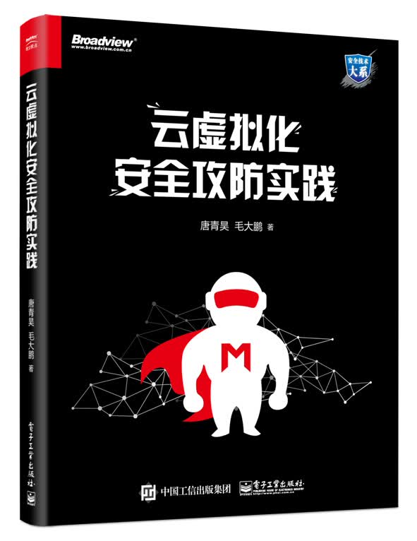 云虚拟化安全攻防实践(博文视点出品)
