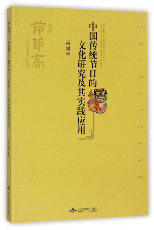 中国传统节日的文化研究及其实践应用