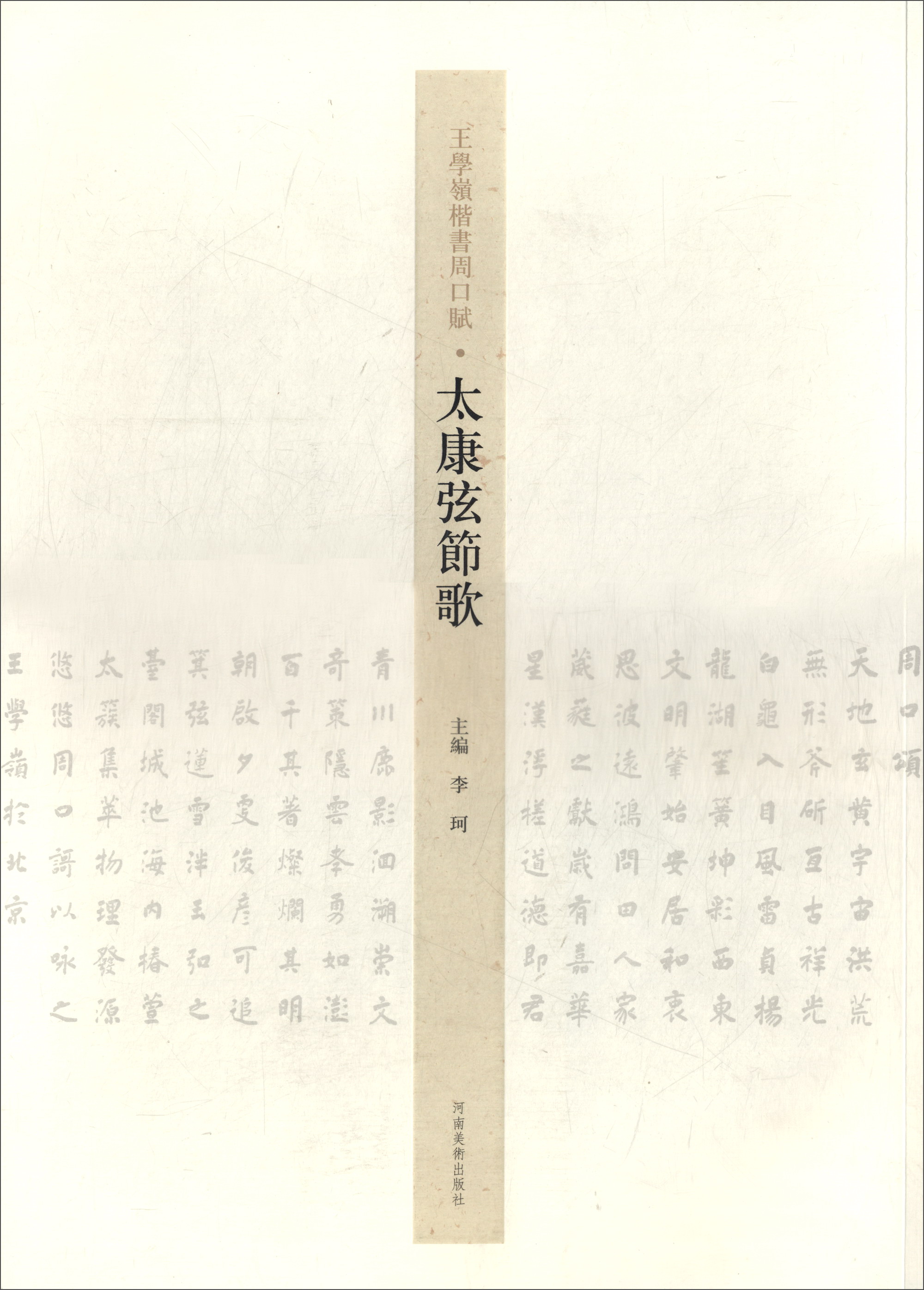 太康弦节歌/王学岭楷书周口赋